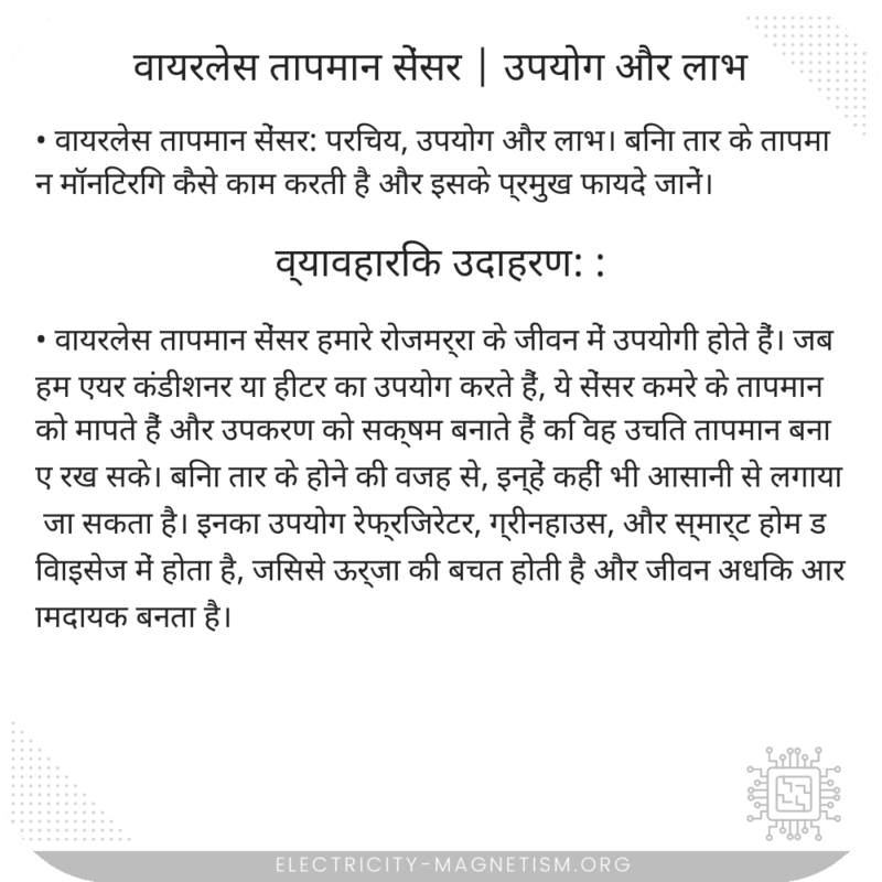 वायरलेस तापमान सेंसर | उपयोग और लाभ