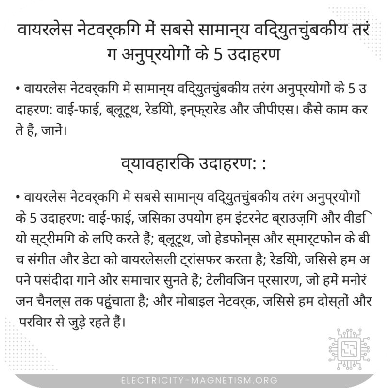 वायरलेस नेटवर्किंग में सबसे सामान्य विद्युतचुंबकीय तरंग अनुप्रयोगों के 5 उदाहरण