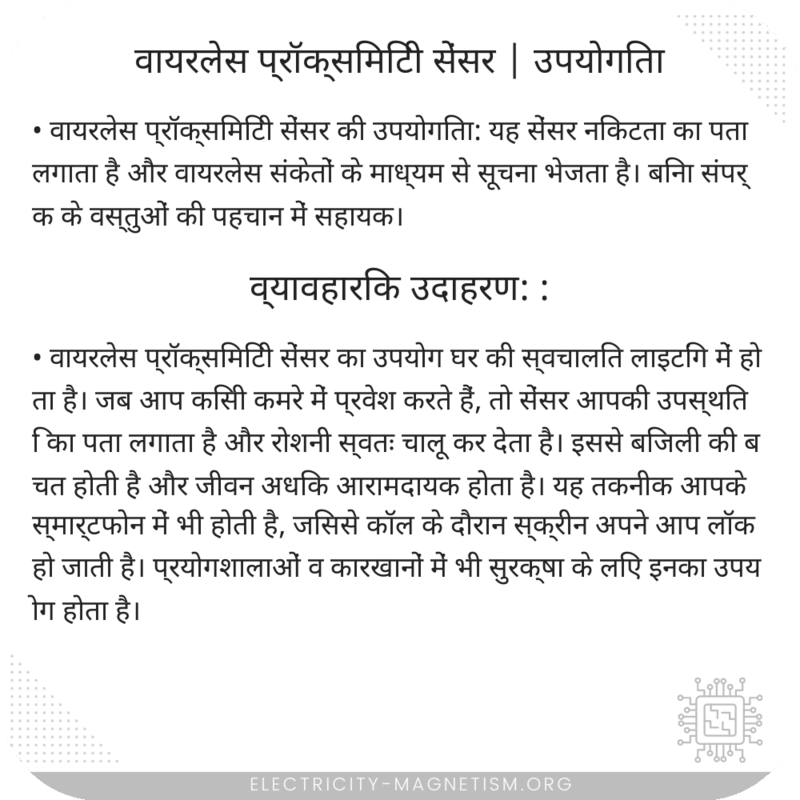 वायरलेस प्रॉक्सिमिटी सेंसर | उपयोगिता