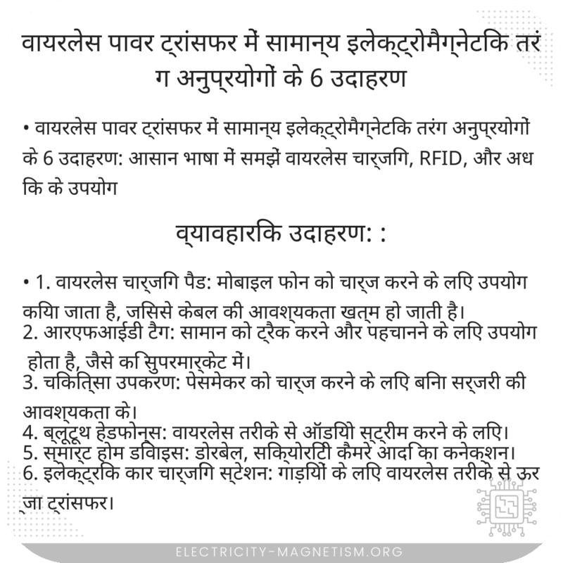 वायरलेस पावर ट्रांसफर में सामान्य इलेक्ट्रोमैग्नेटिक तरंग अनुप्रयोगों के 6 उदाहरण
