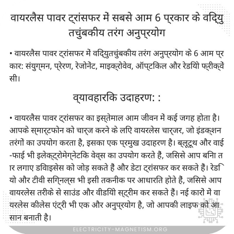 वायरलैस पावर ट्रांसफर में सबसे आम 6 प्रकार के विद्युतचुंबकीय तरंग अनुप्रयोग