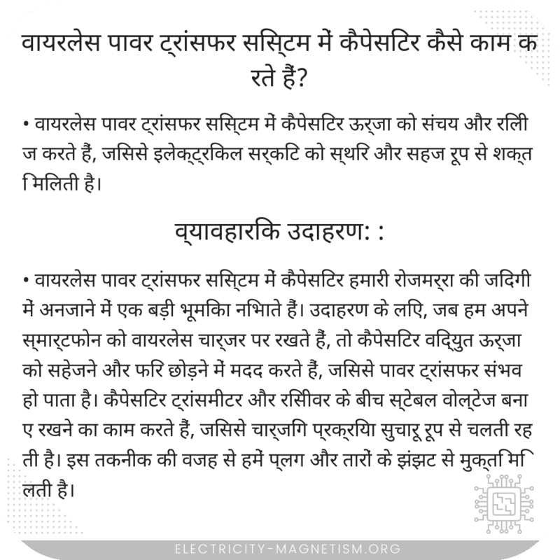 वायरलेस पावर ट्रांसफर सिस्टम में कैपेसिटर कैसे काम करते हैं?