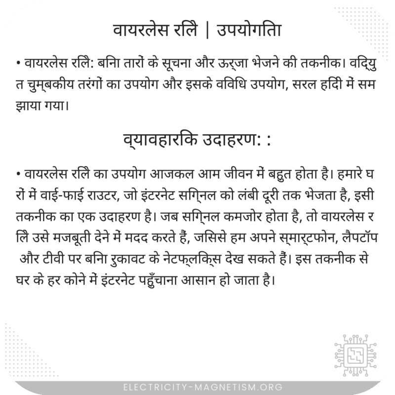 वायरलेस रिले | उपयोगिता