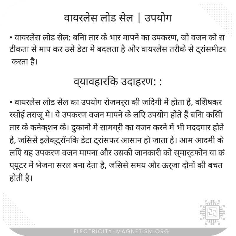 वायरलेस लोड सेल | उपयोग