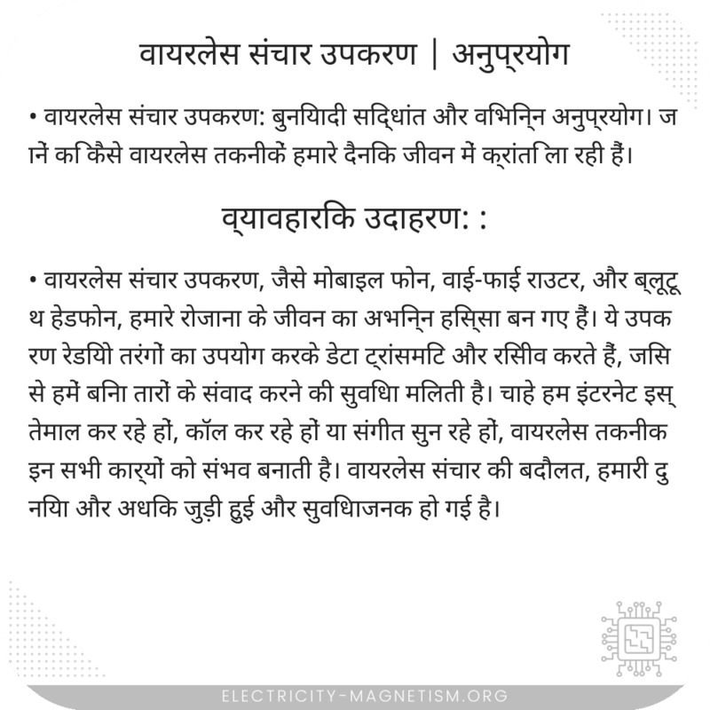 वायरलेस संचार उपकरण | अनुप्रयोग