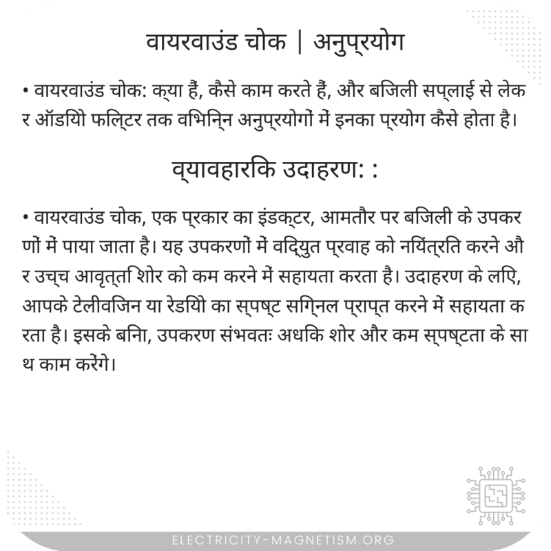 वायरवाउंड चोक | अनुप्रयोग