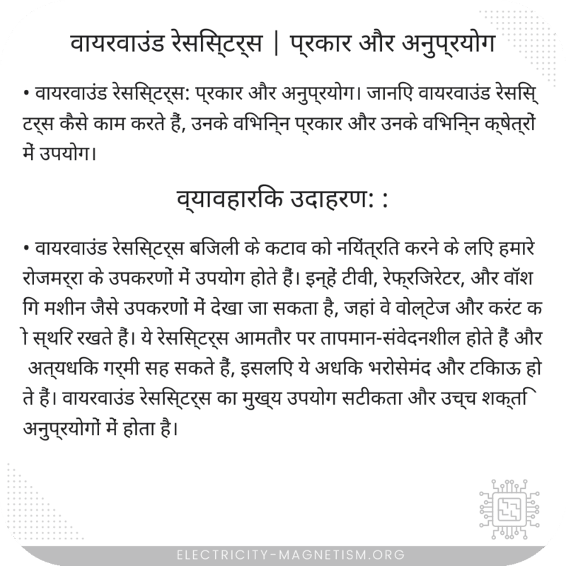 वायरवाउंड रेसिस्टर्स | प्रकार और अनुप्रयोग