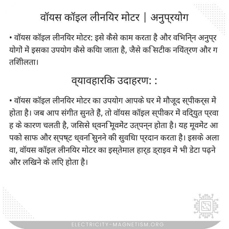 वॉयस कॉइल लीनियर मोटर | अनुप्रयोग