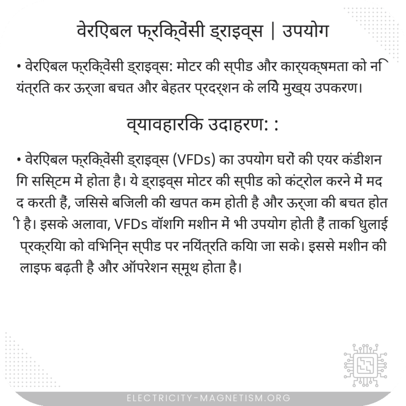 वेरिएबल फ्रिक्वेंसी ड्राइव्स | उपयोग