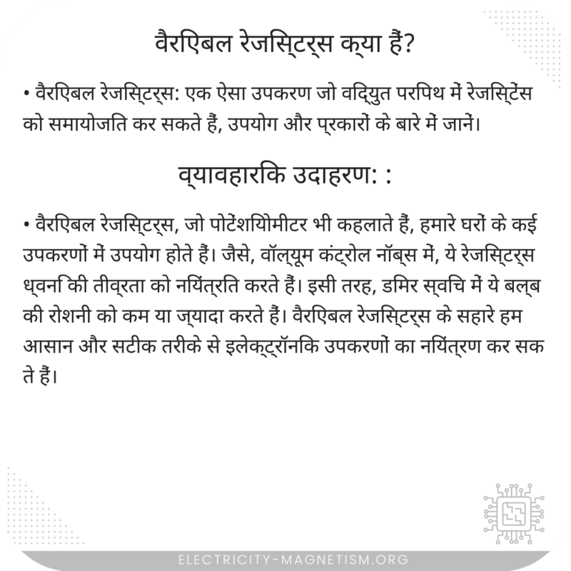 वैरिएबल रेजिस्टर्स क्या हैं?