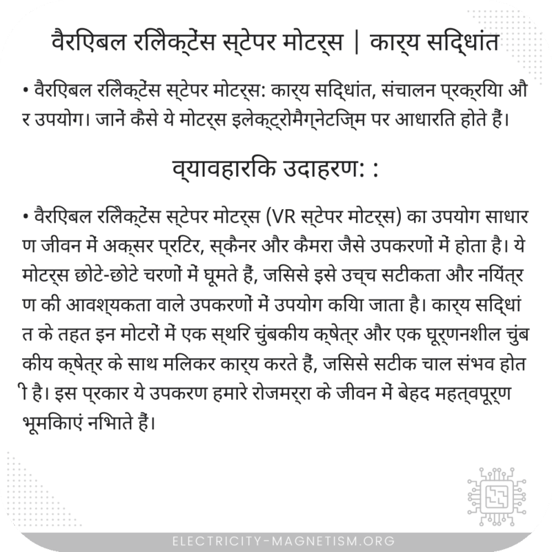 वैरिएबल रिलेक्टेंस स्टेपर मोटर्स | कार्य सिद्धांत