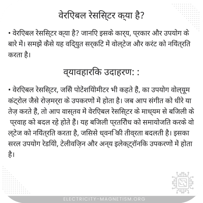 वेरिएबल रेसिस्टर क्या है?