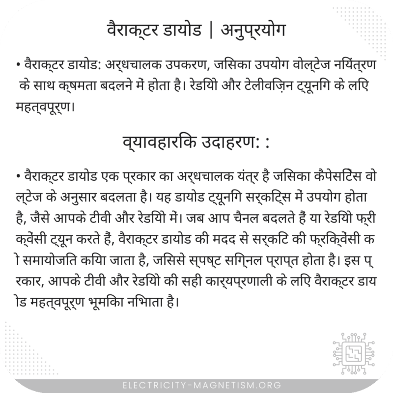 वैराक्टर डायोड | अनुप्रयोग