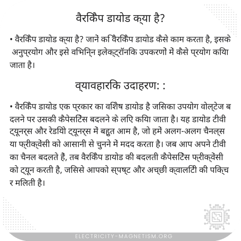 वैरिकैप डायोड क्या है?