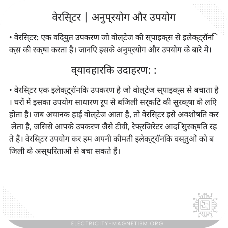वेरिस्टर | अनुप्रयोग और उपयोग