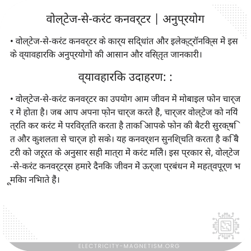 वोल्टेज-से-करंट कनवर्टर | अनुप्रयोग