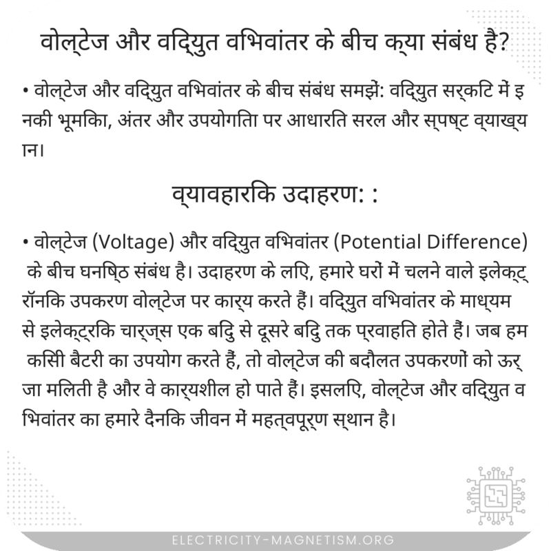 वोल्टेज और विद्युत विभवांतर के बीच क्या संबंध है?