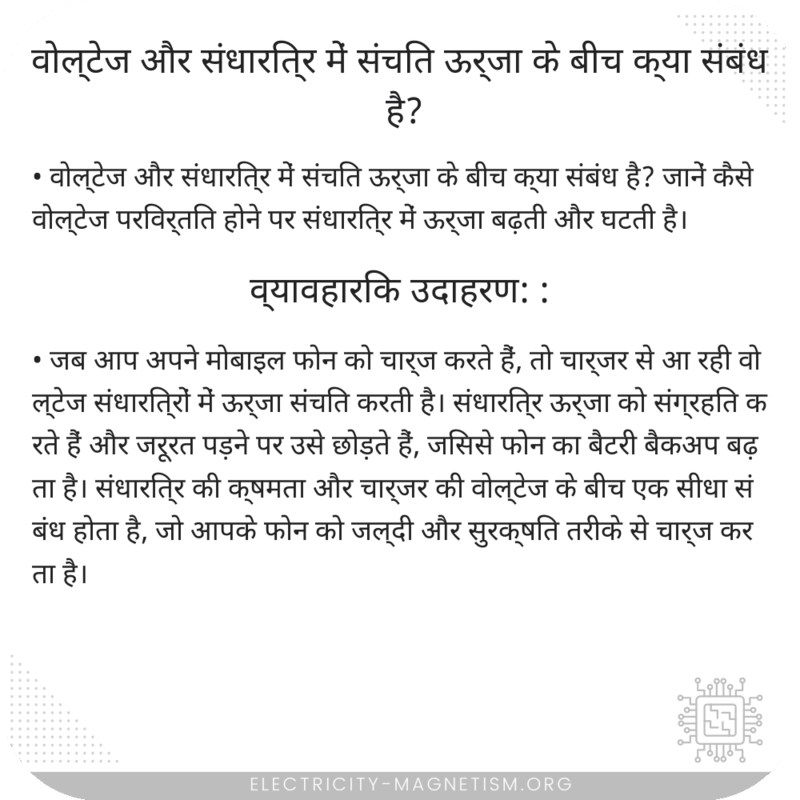 वोल्टेज और संधारित्र में संचित ऊर्जा के बीच क्या संबंध है?