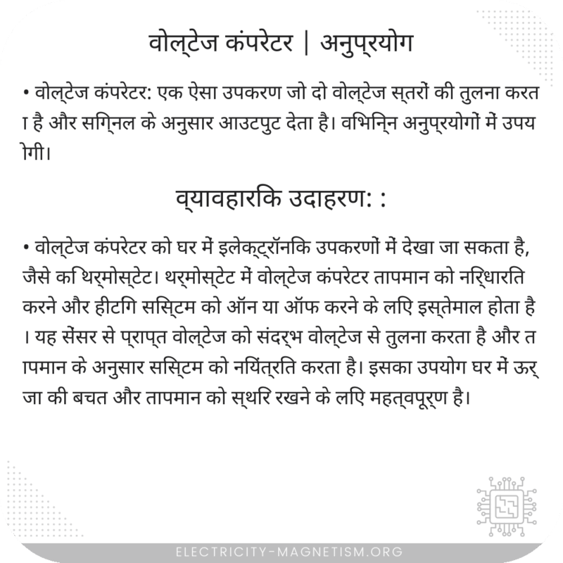 वोल्टेज कंपरेटर | अनुप्रयोग