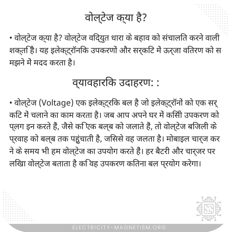 वोल्टेज क्या है?
