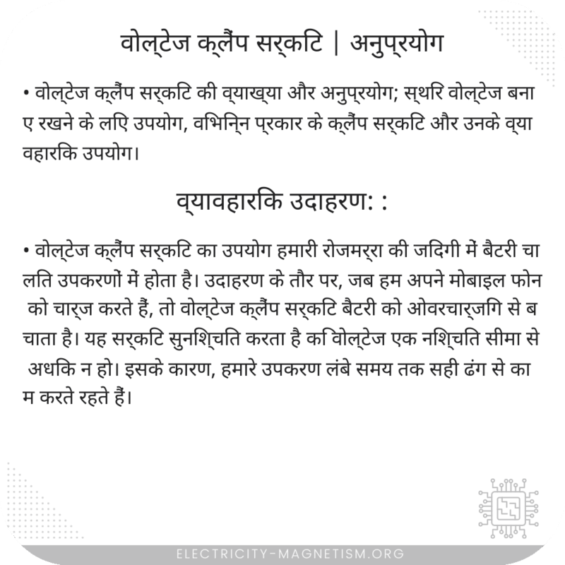 वोल्टेज क्लैंप सर्किट | अनुप्रयोग