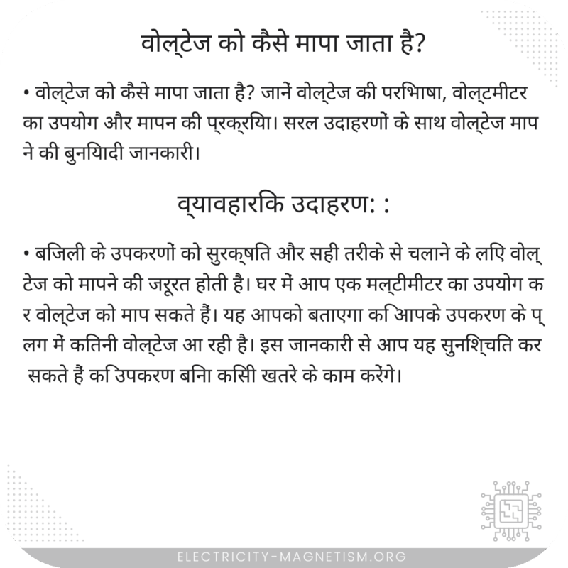 वोल्टेज को कैसे मापा जाता है?