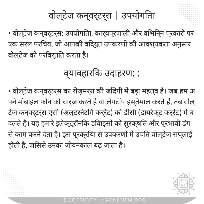 वोल्टेज कन्वर्टर्स | उपयोगिता