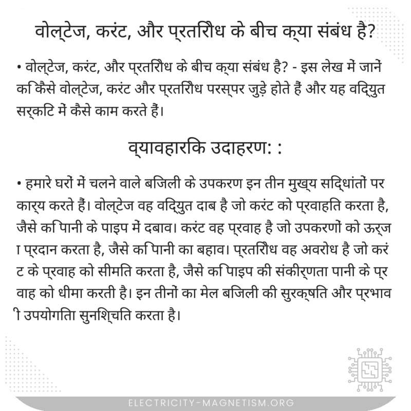 वोल्टेज, करंट, और प्रतिरोध के बीच क्या संबंध है?