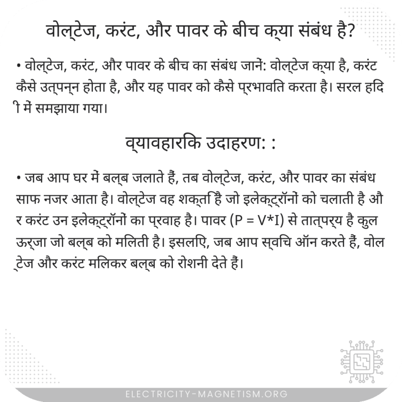 वोल्टेज, करंट, और पावर के बीच क्या संबंध है?
