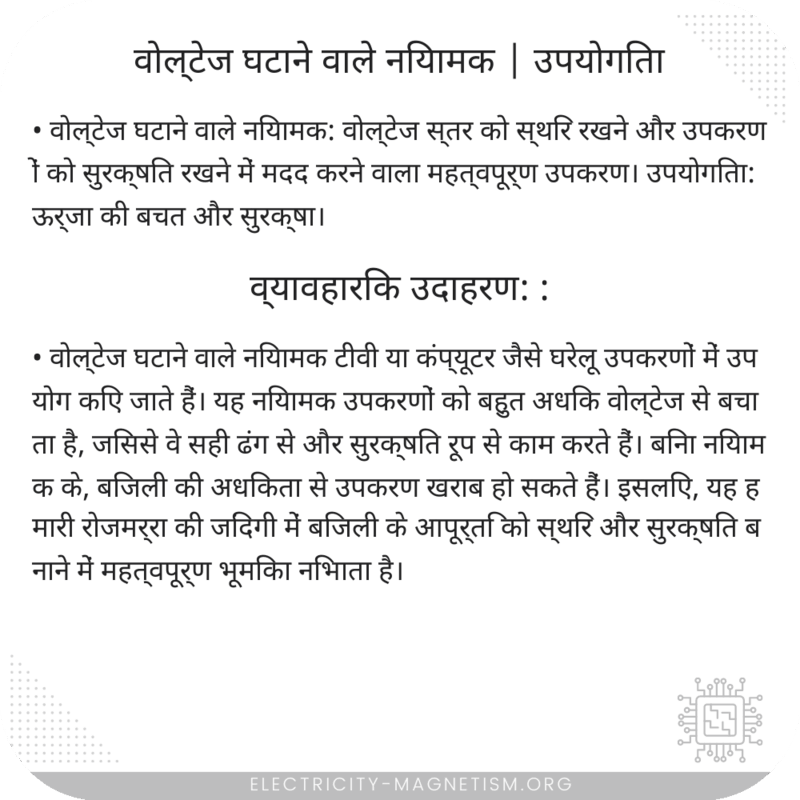 वोल्टेज घटाने वाले नियामक | उपयोगिता