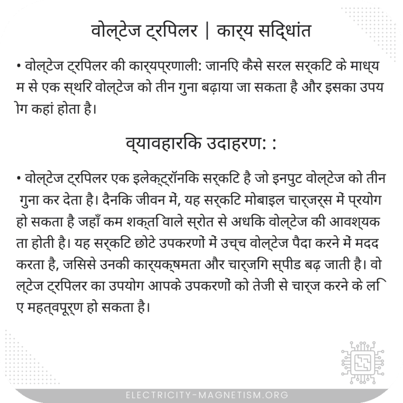 वोल्टेज ट्रिपलर | कार्य सिद्धांत