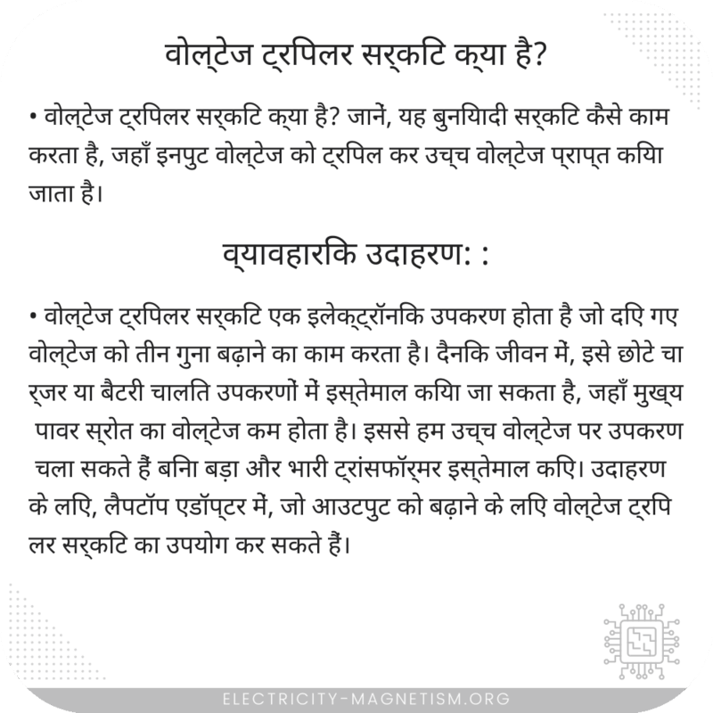 वोल्टेज ट्रिपलर सर्किट क्या है?