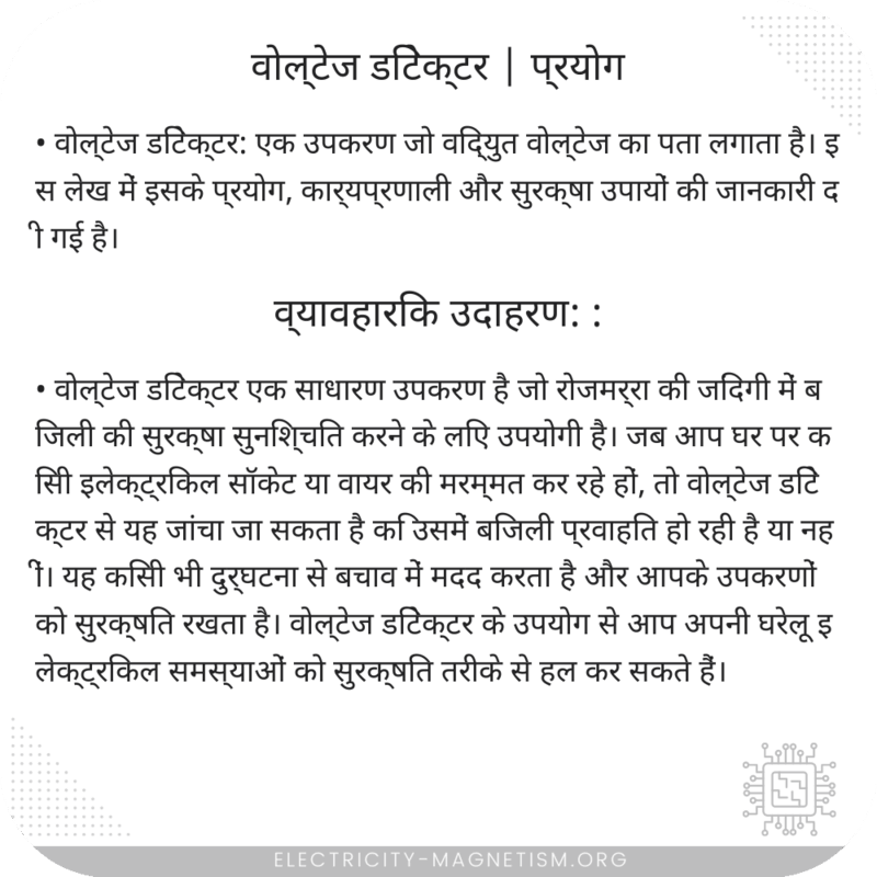 वोल्टेज डिटेक्टर | प्रयोग