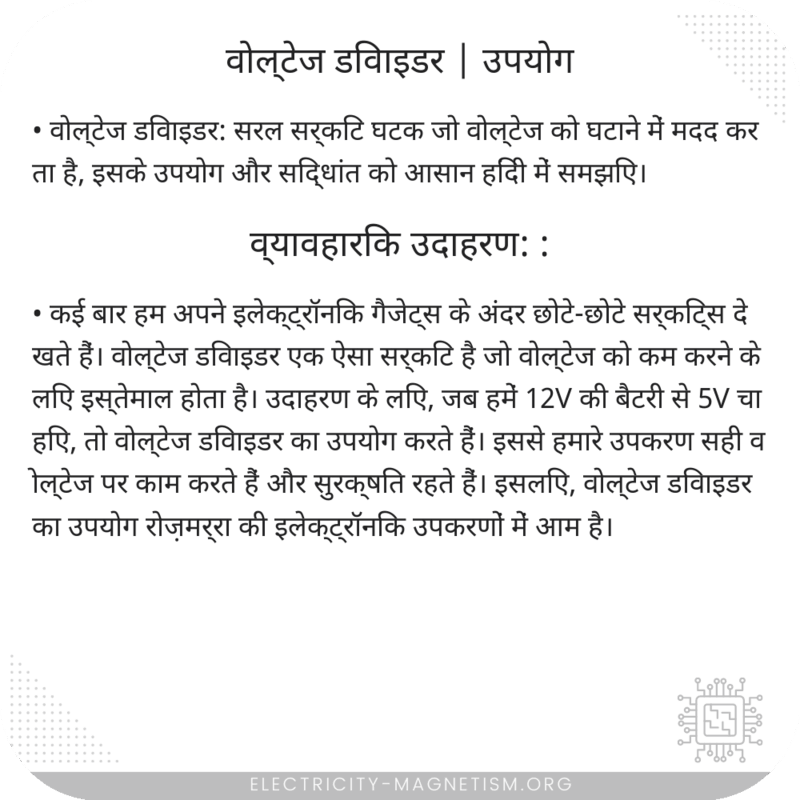 वोल्टेज डिवाइडर | उपयोग