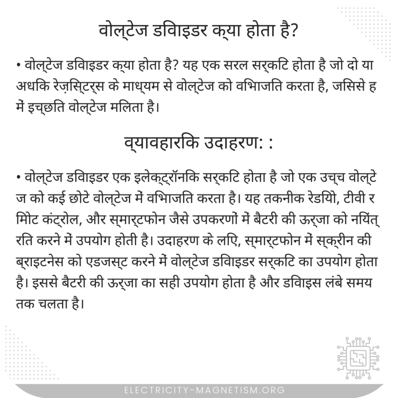 वोल्टेज डिवाइडर क्या होता है?