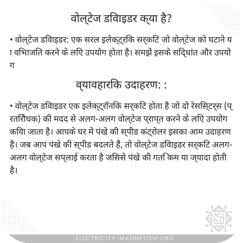 वोल्टेज डिवाइडर क्या है?