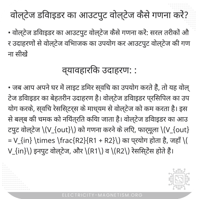 वोल्टेज डिवाइडर का आउटपुट वोल्टेज कैसे गणना करें?