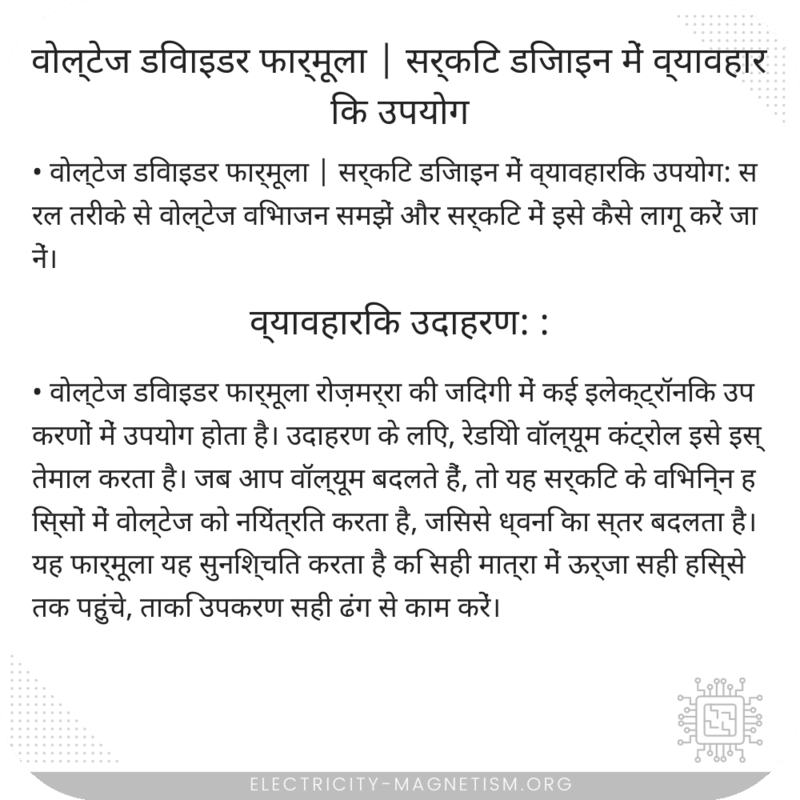 वोल्टेज डिवाइडर फार्मूला | सर्किट डिजाइन में व्यावहारिक उपयोग
