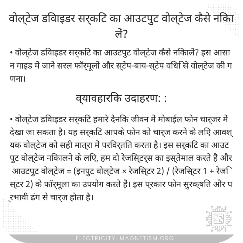 वोल्टेज डिवाइडर सर्किट का आउटपुट वोल्टेज कैसे निकालें?
