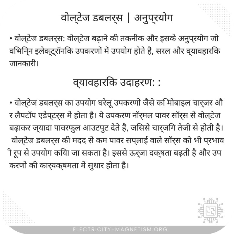 वोल्टेज डबलर्स | अनुप्रयोग