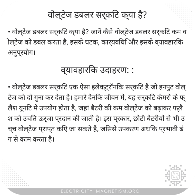 वोल्टेज डबलर सर्किट क्या है?