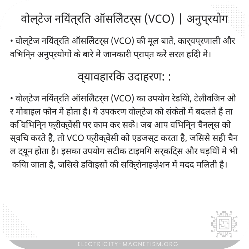 वोल्टेज नियंत्रित ऑसिलेटर्स (VCO) | अनुप्रयोग