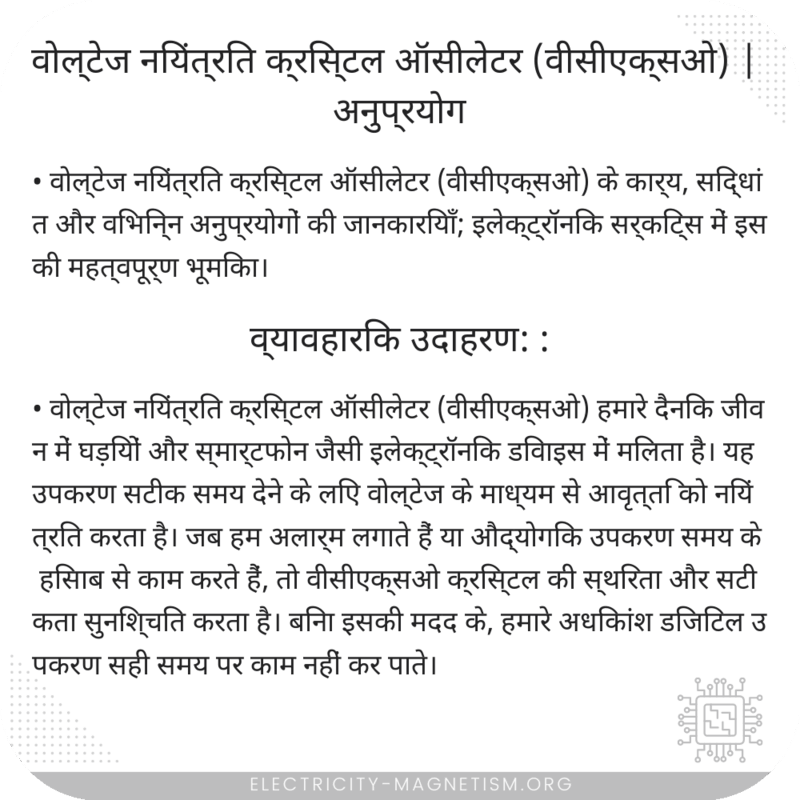 वोल्टेज नियंत्रित क्रिस्टल ऑसीलेटर (वीसीएक्सओ) | अनुप्रयोग