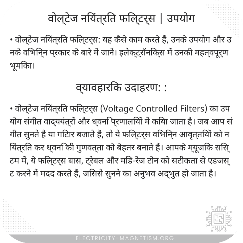 वोल्टेज नियंत्रित फिल्टर्स | उपयोग