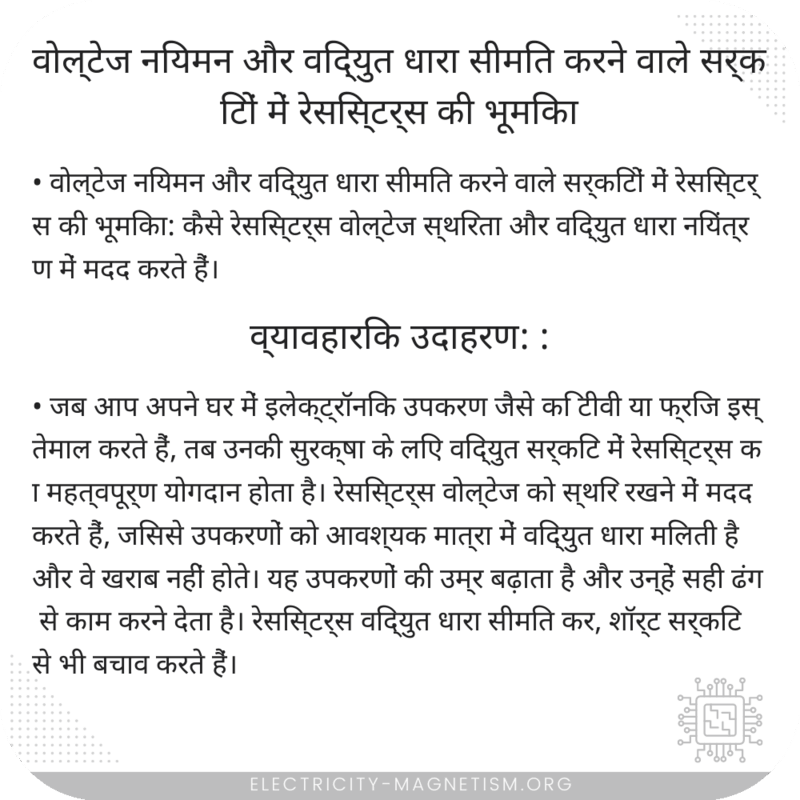 वोल्टेज नियमन और विद्युत धारा सीमित करने वाले सर्किटों में रेसिस्टर्स की भूमिका