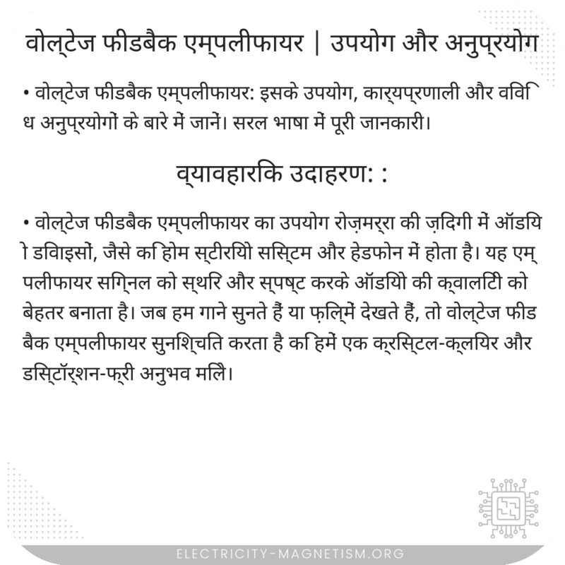 वोल्टेज फीडबैक एम्पलीफायर | उपयोग और अनुप्रयोग