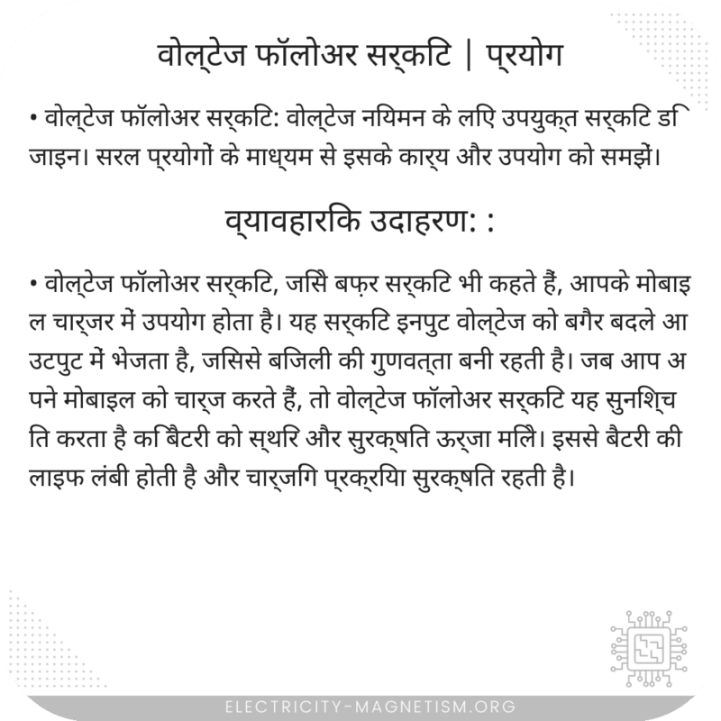 वोल्टेज फॉलोअर सर्किट | प्रयोग