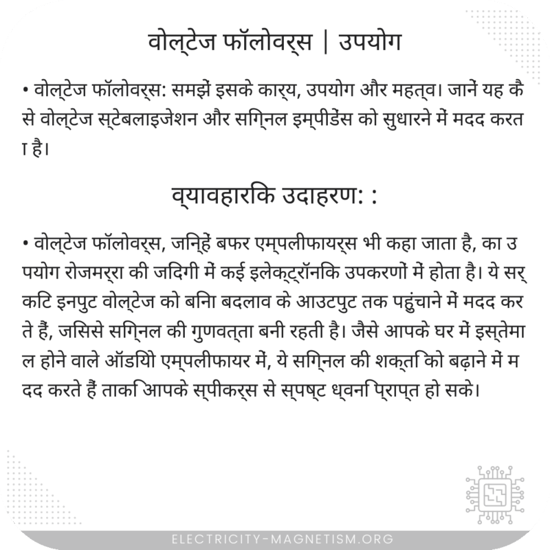 वोल्टेज फॉलोवर्स | उपयोग