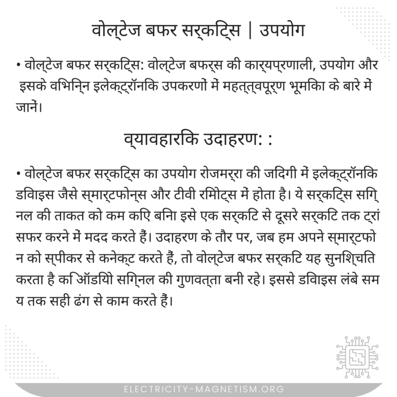 वोल्टेज बफर सर्किट्स | उपयोग
