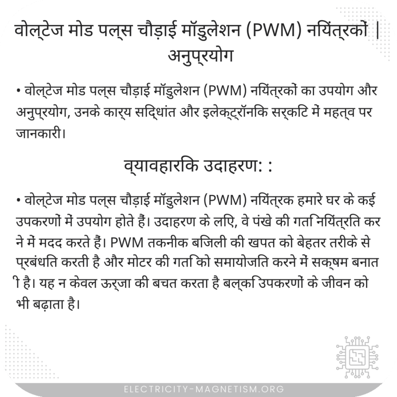 वोल्टेज मोड पल्स चौड़ाई मॉडुलेशन (PWM) नियंत्रकों | अनुप्रयोग